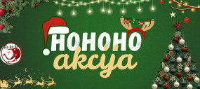 Hohoho akcija